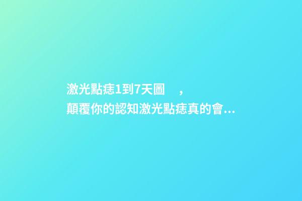激光點痣1到7天圖，顛覆你的認知激光點痣真的會導致痣發(fā)生癌變嗎-第1張-觀點-玄機派